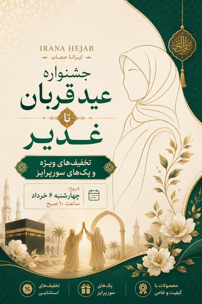 تخفیفات عید قربان تا غدیر